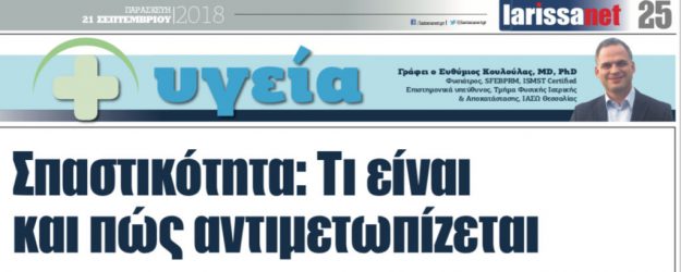 spastikotita_arthro-1024×410