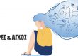 καθημερινό άγχος - ψυχολόγος
