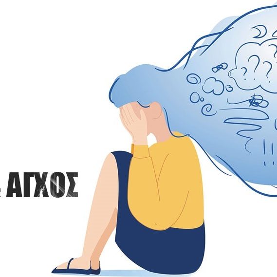 agxos-psixologos καθημερινό άγχος - ψυχολόγος