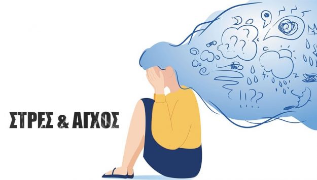 agxos-psixologos καθημερινό άγχος - ψυχολόγος